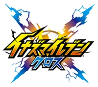 イナズマイレブンクロス