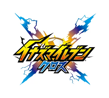 イナズマイレブン クロス