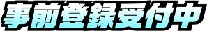 事前登録受付中