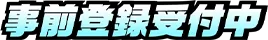 事前登録受付中