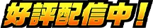 好評配信中！