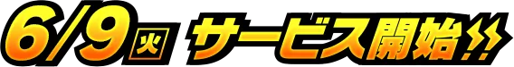 6/9(火)サービス開始!!