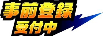 事前登録受付中