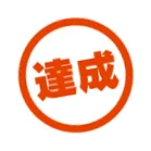 達成