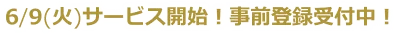 6/9(火)サービス開始！事前登録受付中！