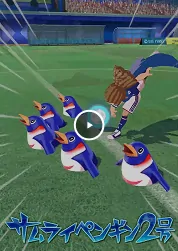 サムライペンギン2号