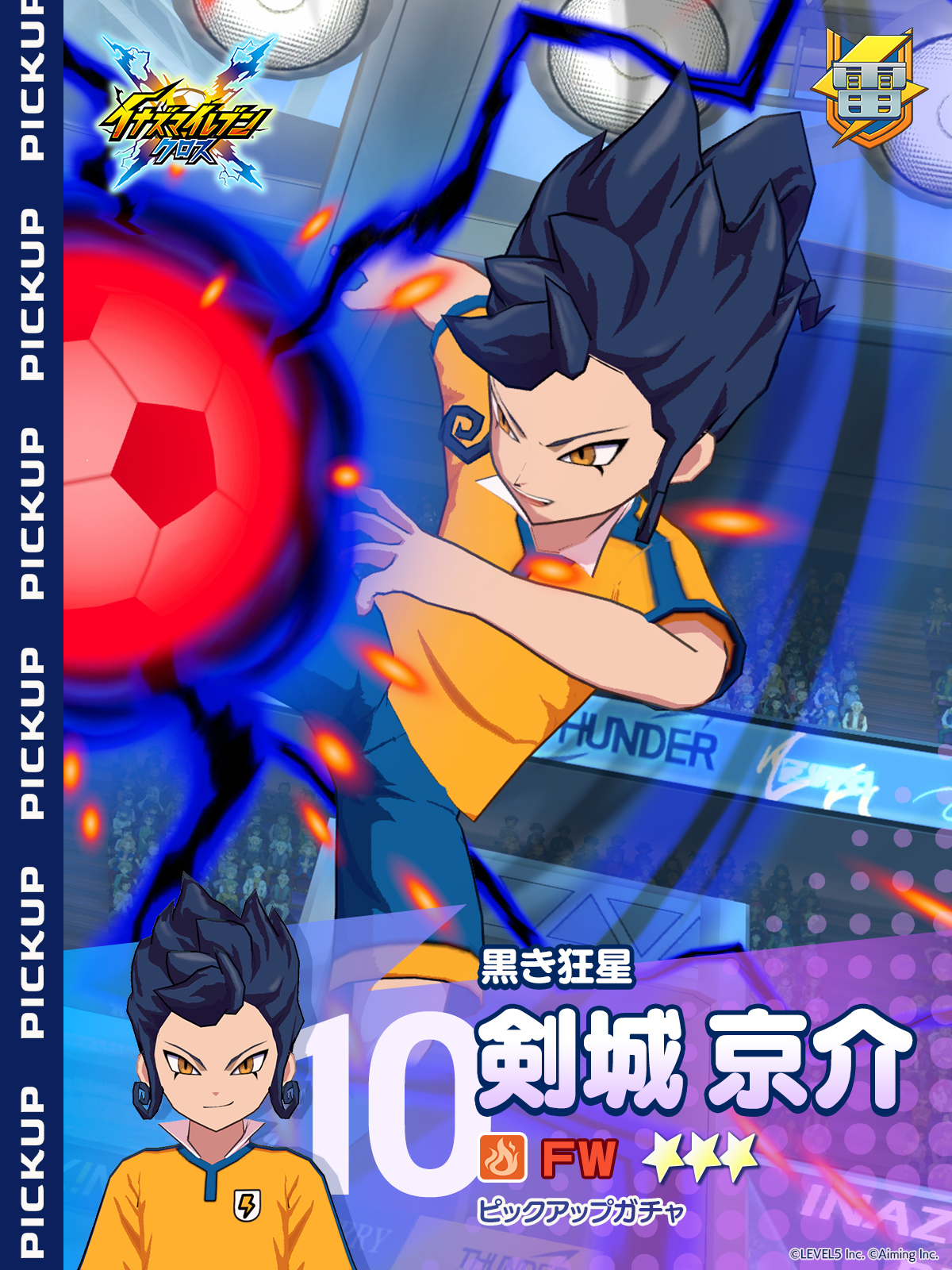 ［黒き狂星］剣城 京介 ピックアップガチャ