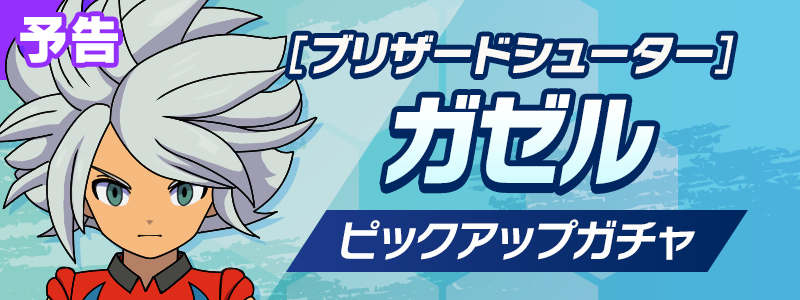 【予告】［ブリザードシューター］ガゼル ピックアップガチャ開催！