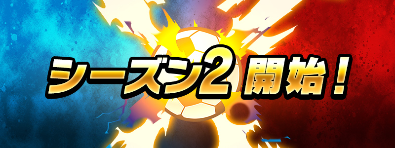 シーズン2開始！クロスパス(プレミアムパス)も販売中！