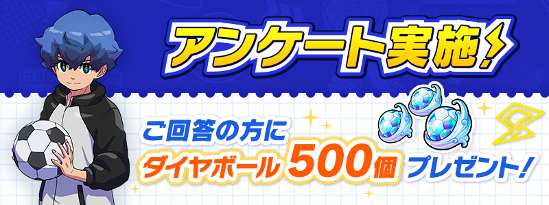 『イナズマイレブン クロス』ユーザーアンケート実施！