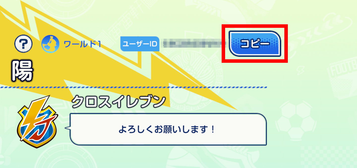 ユーザーIDコピー