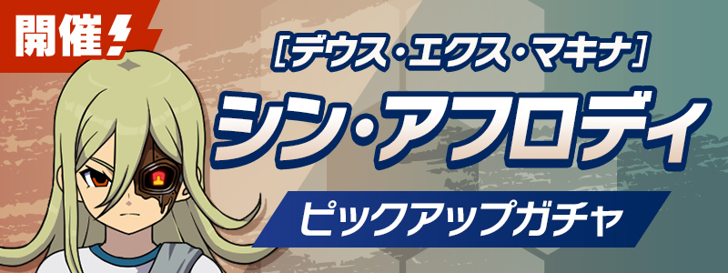 ［デウス・エクス・マキナ］シン・アフロディ ピックアップガチャ 開催！
