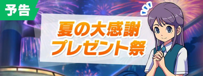 【予告】夏の大感謝プレゼント祭