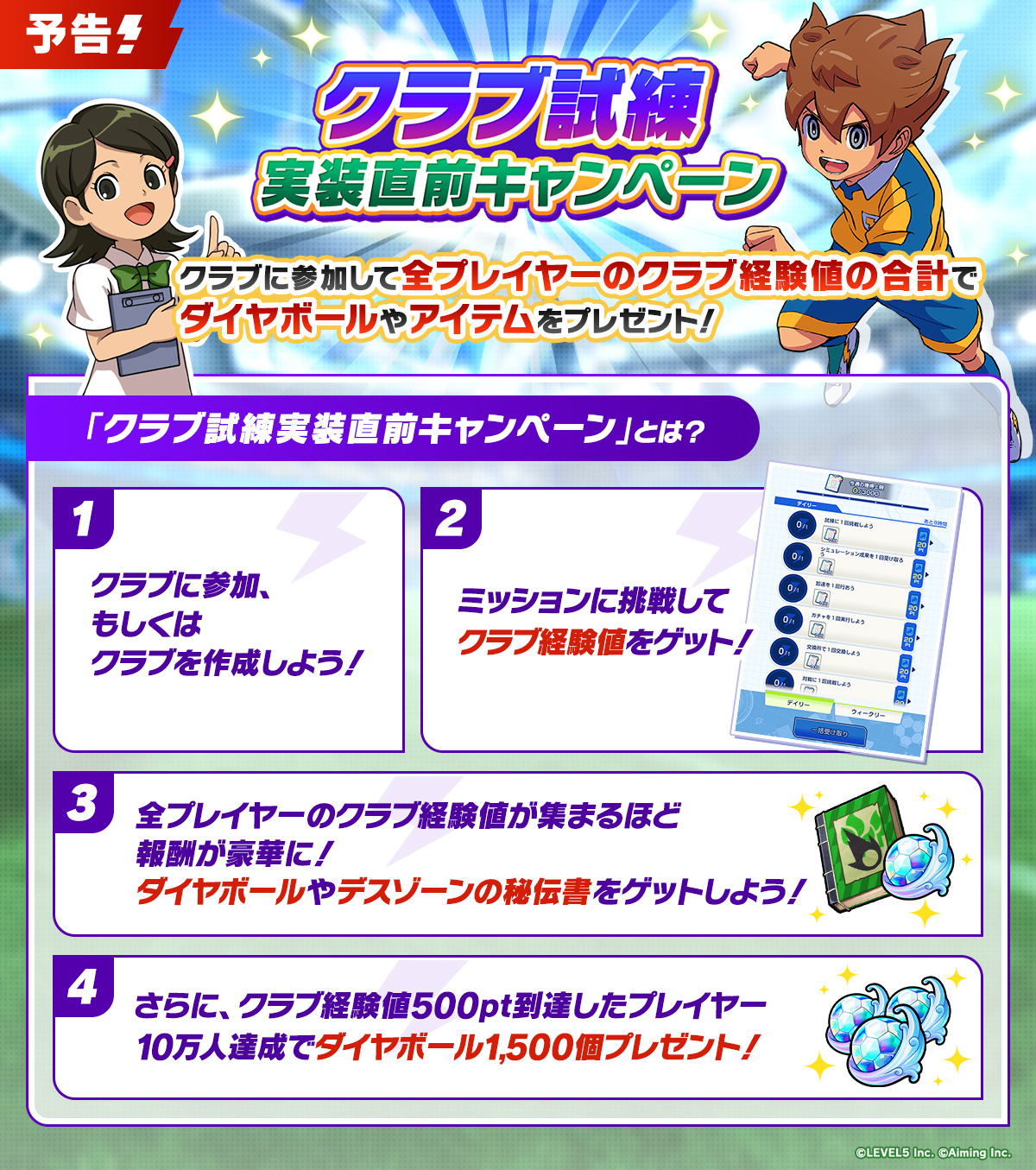 クラブ試練実装直前キャンペーン