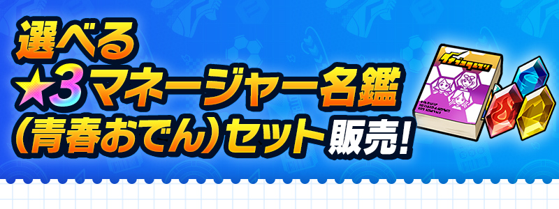 選べる★３マネージャー名鑑（青春おでん）セット 販売中！