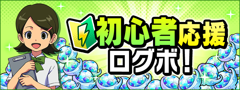 初心者応援ログボ！開催！