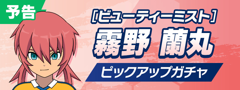 【予告】［ビューティーミスト］霧野 蘭丸 ピックアップガチャ開催！