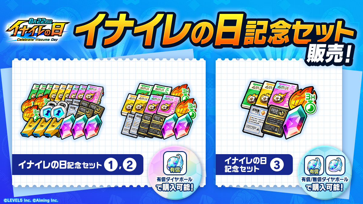 イナイレの日記念セット