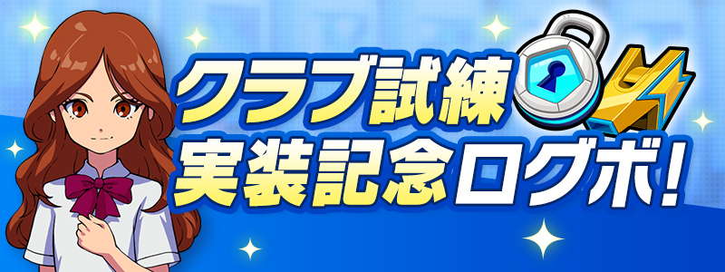 クラブ試練実装記念ログボ！開催！