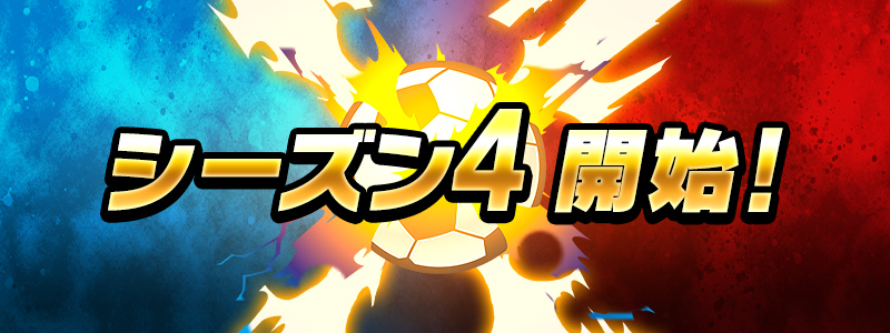 シーズン4開始！クロスパス(プレミアムパス)も販売！
