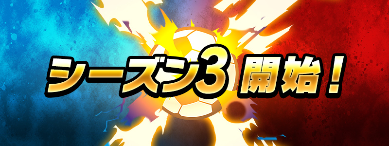 シーズン3開始！クロスパス(プレミアムパス)も販売中！
