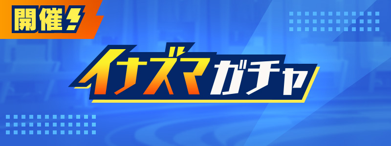 イナズマガチャ開催