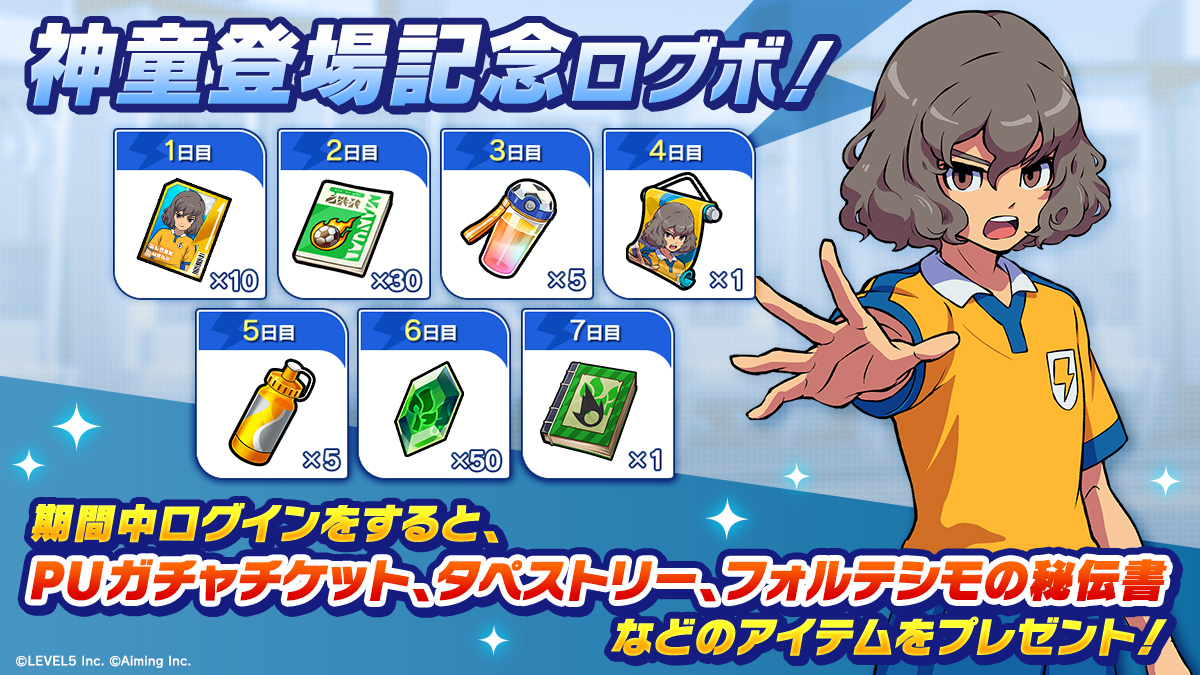 神童登場記念ログボ！