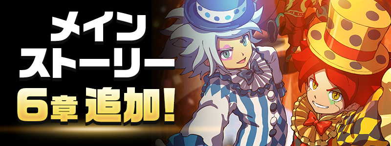 メインストーリー６章追加！