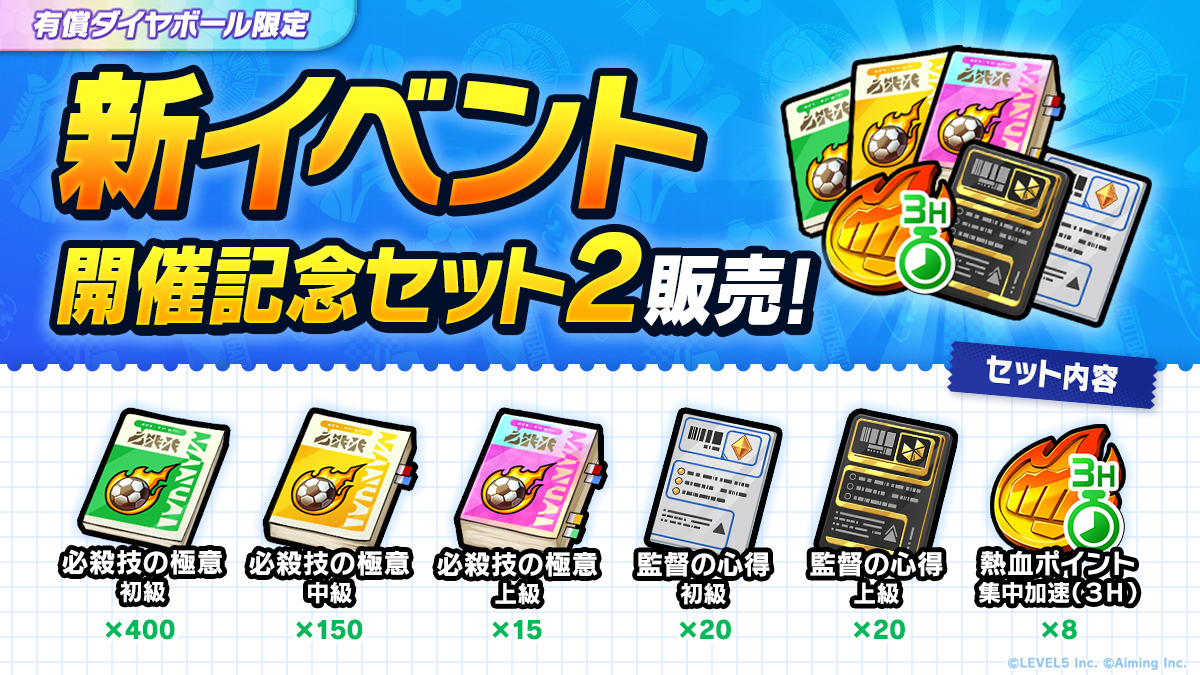 新イベント開催記念セット２