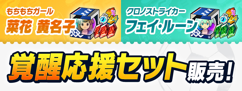 覚醒応援セット２種 販売中！