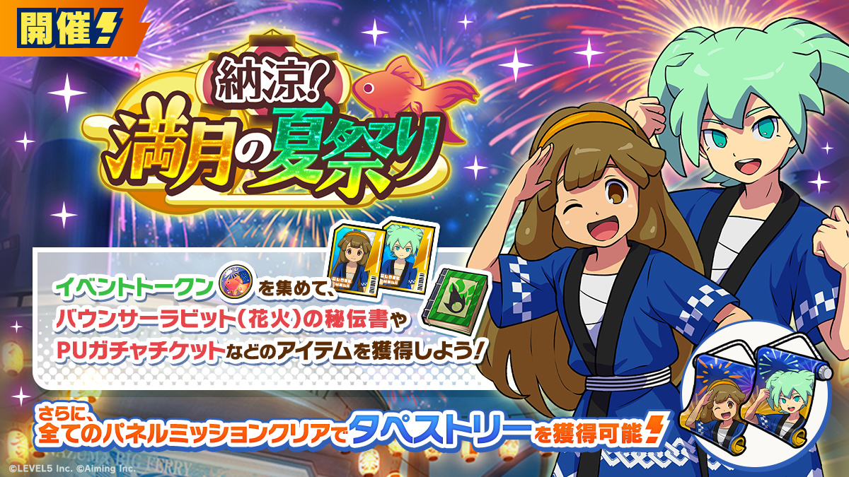 イベント「納涼！満月の夏祭り」