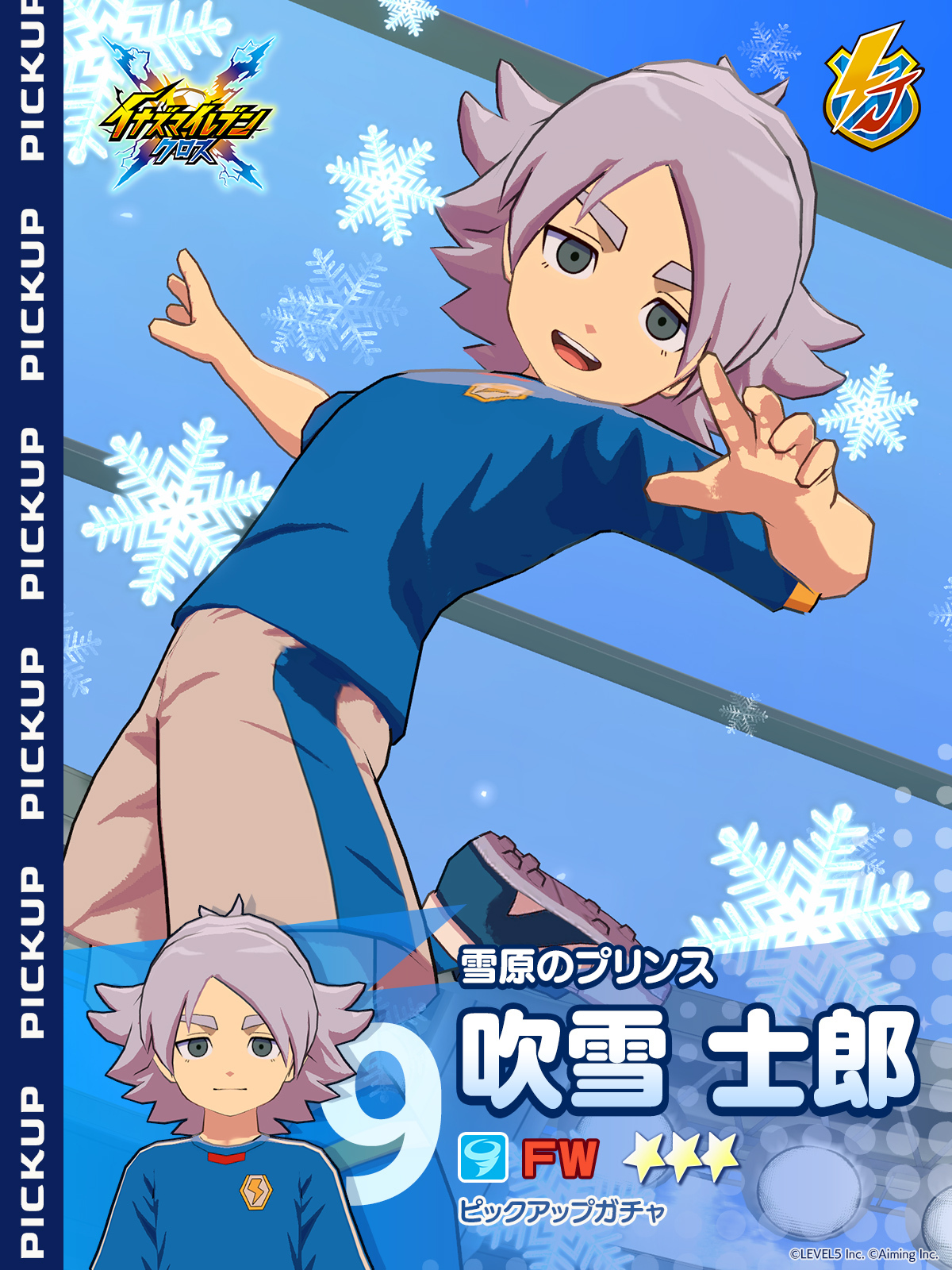 ［雪原のプリンス］吹雪 士郎 ピックアップガチャ