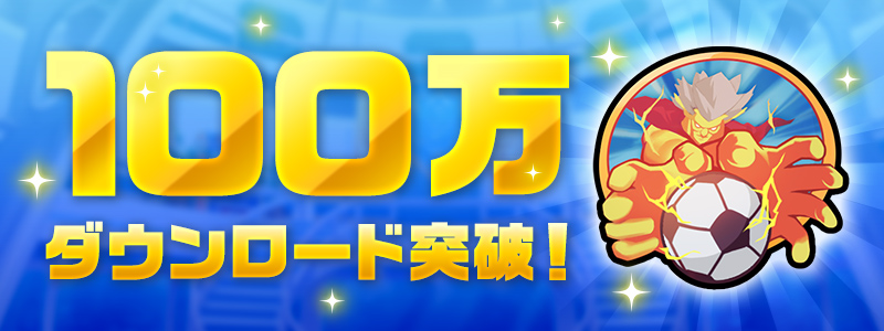 『イナズマイレブン クロス』100万ダウンロード突破！