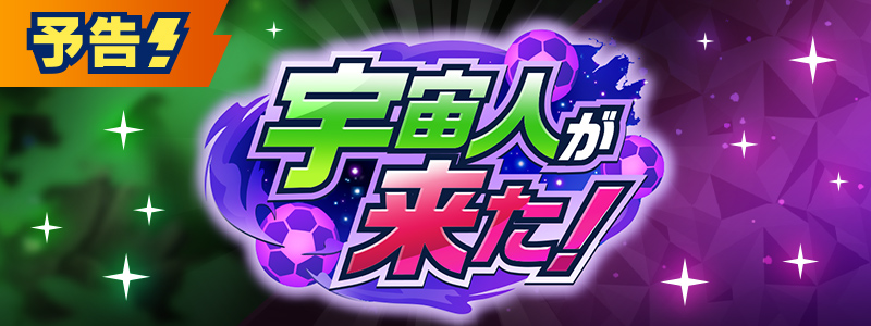 【予告】イベント「宇宙人が来た！」開催！
