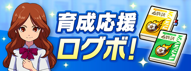 育成応援ログボ！開催！