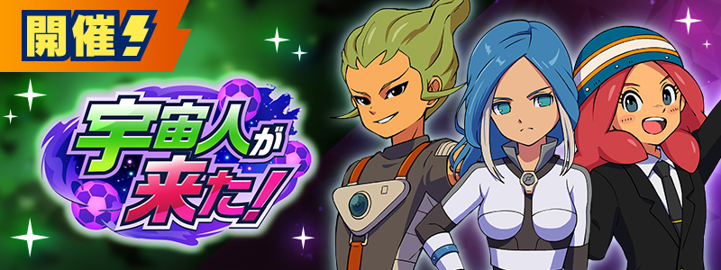 イベント「宇宙人が来た！」開催中！