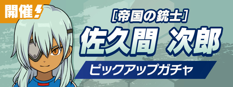 ［帝国の銃士］佐久間 次郎 ピックアップガチャ 開催！