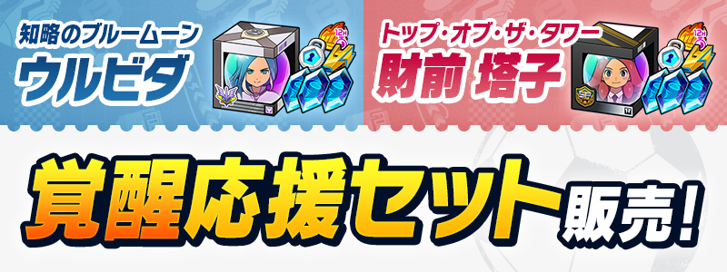 覚醒応援セット２種 販売中！
