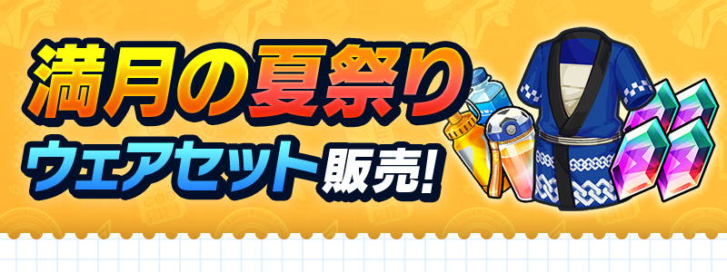 満月の夏祭りウェアセット 販売中！