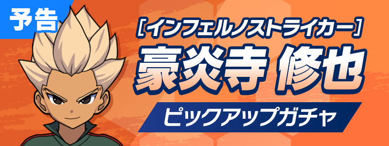 予告】［インフェルノストライカー］豪炎寺 修也 ピックアップガチャ