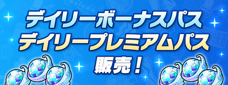 デイリーパス2種 販売中！