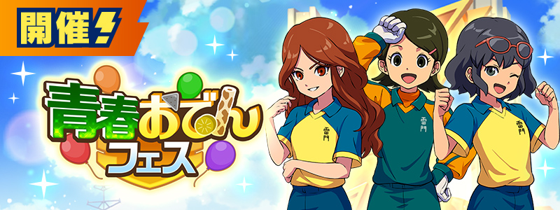 【9/1(火)10:00更新】イベント「青春おでんフェス」開催中！