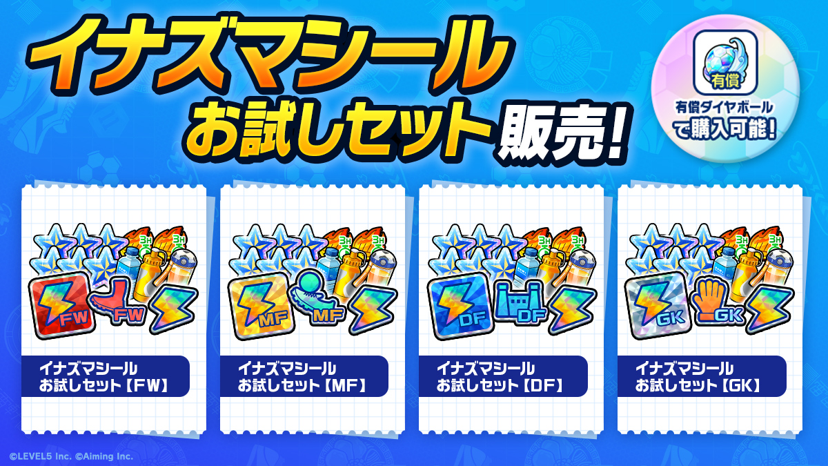 イナズマシールお試しセット