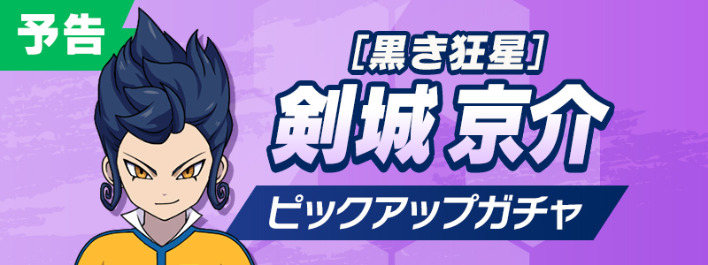 【予告】［黒き狂星］剣城 京介 ピックアップガチャ開催！