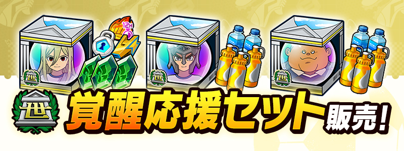 覚醒応援セット３種 販売中！