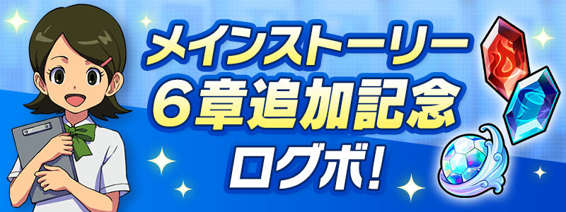 メインストーリー６章追加記念ログボ！開催！