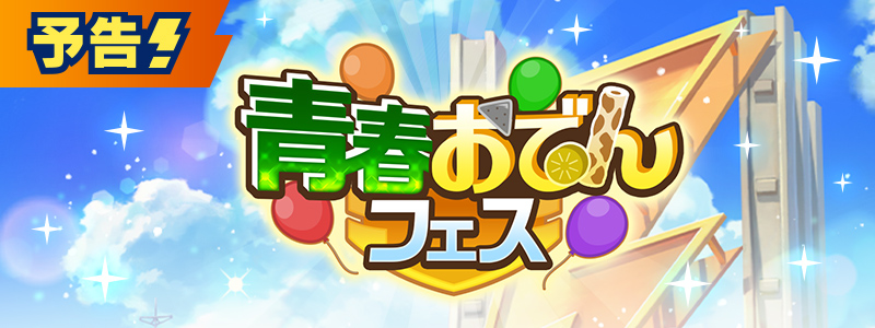 【予告】イベント「青春おでんフェス」開催！