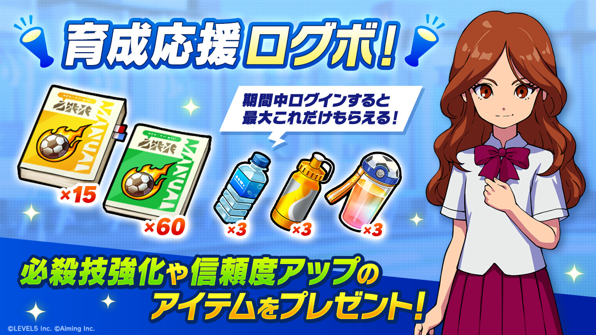 育成応援ログボ！