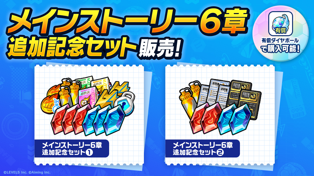 メインストーリー６章追加記念セット