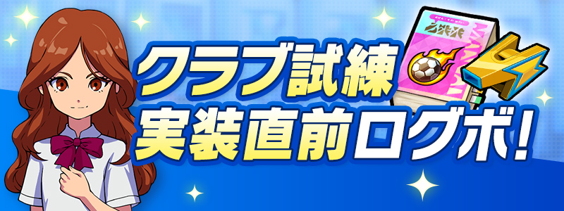 クラブ試練実装直前ログボ！開催！